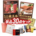 ゴルフ景品30点セット【選べる!宮城県産蔵王牛(すき焼きor焼肉)、雲海物産鶏のささみ燻製 他】送料無料!特大パネル・目録・特典付き!
