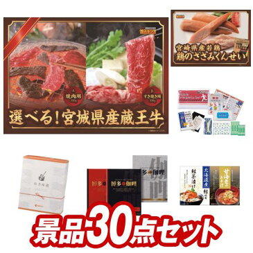 ゴルフコンペ 景品30点セット《米沢牛焼肉用 / おつまみ 珍味 詰め合わせセット 他》【ゴルフコンペ】【景品多数】【特大パネル/目録】【和牛 ブランド牛 高級和牛】