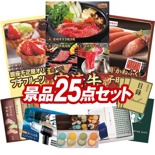 ゴルフコンペ景品 25点セット 【選べる一品 宮崎牛、銀座千疋屋 プチフルーツタルト 他】 送料無料!特大パネル・目録・特典付き!