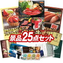 ゴルフ景品25点セット【選べる一品 宮崎牛、銀座千疋屋 プチフルーツタルト 他】送料無料!特大パネル・目録・特典付き!