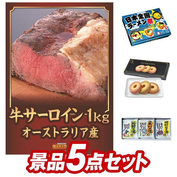 ゴルフコンペ景品 5点セット 【オーストラリア産牛サーロイン1kg、日本全国ラーメン祭 他】 送料無料!特大パネル・目録・特典付き!
