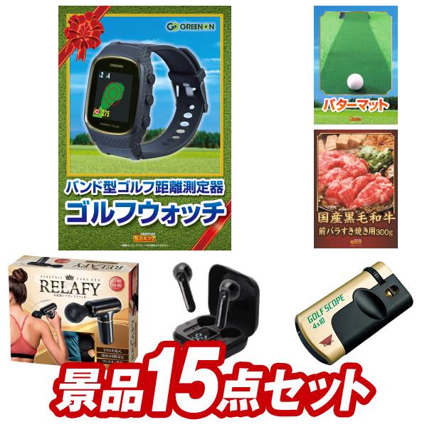 ゴルフ景品15点セット【GreenOnザ・ゴ