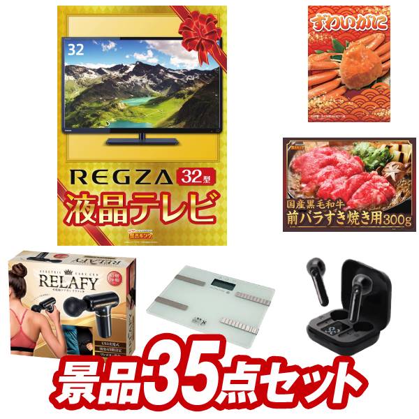 ゴルフ景品35点セット【REGZA32インチテレビ、姿ずわいがに 他】送料無料！特大パネル・目録・特典付き！