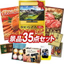 ゴルフ景品35点セット【REGZA32インチテレビ、姿ずわいがに 他】送料無料!特大パネル・目録・特典付き!
