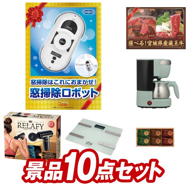 ゴルフ景品10点セット【HOBOT-188 窓掃