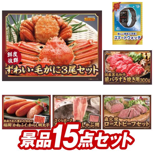 ゴルフ景品15点セット【ずわい・毛