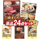 ゴルフ景品24点セット【神奈川 三崎まぐろの詰合せ、選べるふぐセット 他】送料無料!特大パネル・目録・特典付き!