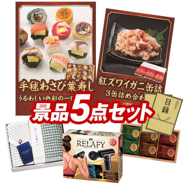 ゴルフ景品5点セット【うるわし手