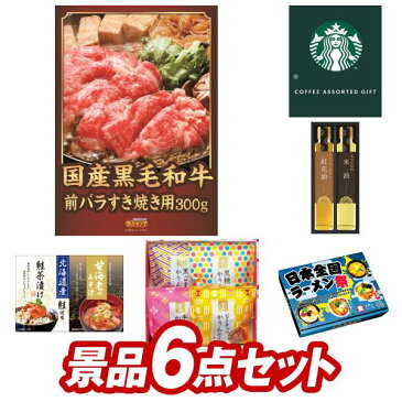 ゴルフコンペ 　景品6点セット《国産黒毛和牛前バラすき焼き用300g / AGFスティックカフェオレコレクション 他》 ゴルフコンペ あす楽 特大パネル/目録