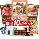 ゴルフコンペ景品 10点セット 【旬を味わうプチフルーツボックス、米沢牛バラ焼肉用 他】 送料無料!特大パネル・目録・特典付き!