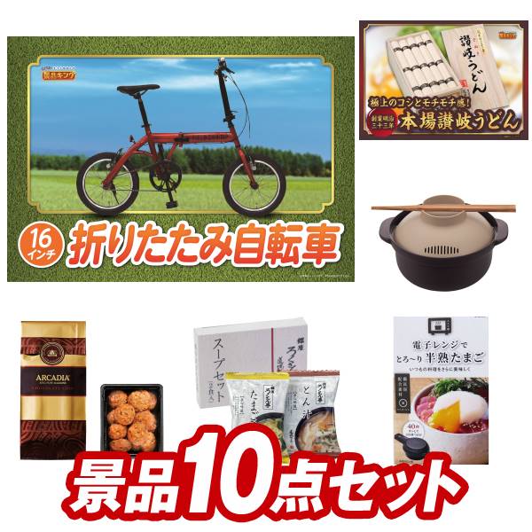 景品セット情報 販売価格 35,000円（送料・パネル代 全て込み） セット内容 景品10点／A3景品パネル2点／目録風お申し込み用紙／お持ち帰り用バッグ 景品 お届け形態 数量 折りたたみ自転車16インチパネル＆目録1福岡「かねふく」無着色からし明太子パネル＆目録1今治ワッフルソフトタオルセット現物1ライオン　クリニカデンタルセット現物1かりんとう詰合せ現物1日本全国ラーメン祭現物1和RAKUおかきセット現物1薬用入浴剤　露天の宿現物1モロゾフ　アルカディア現物1道場六三郎 スープセット現物1 合計 10