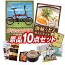 ゴルフ景品10点セット【折りたたみ自転車16インチ、福岡「かねふく」無着色からし明太子 他】送料無料！特大パネル・目録・特典付き！