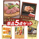 ゴルフコンペ景品5点セット【直火焼ローストビーフセット 紅ズワイガニ缶詰 3缶詰め合わせ 他】送料無料 特大パネル・目録・特典付き 