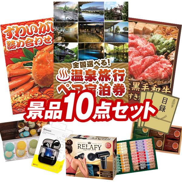 ゴルフコンペ景品 10点セット 【選べる!全国温泉旅行ペア宿泊券、ずわいがに詰め合わせ 他】 送料無料!特大パネル・目録・特典付き!