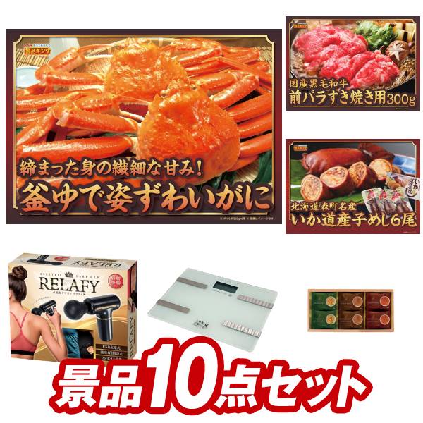 ゴルフ景品10点セット【姿ずわいが