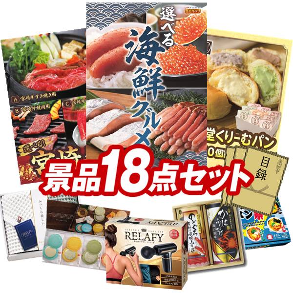 ゴルフコンペ景品 18点セット 【選べる海鮮グルメ、選べる一品 宮崎牛 他】 送料無料！特大パネル・目録・特典付き！