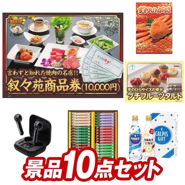 ゴルフ景品10点セット【叙々苑商品