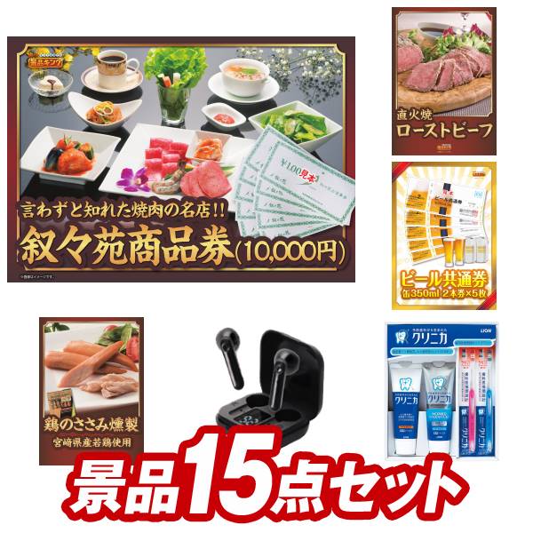 ゴルフ景品15点セット【叙々苑商品