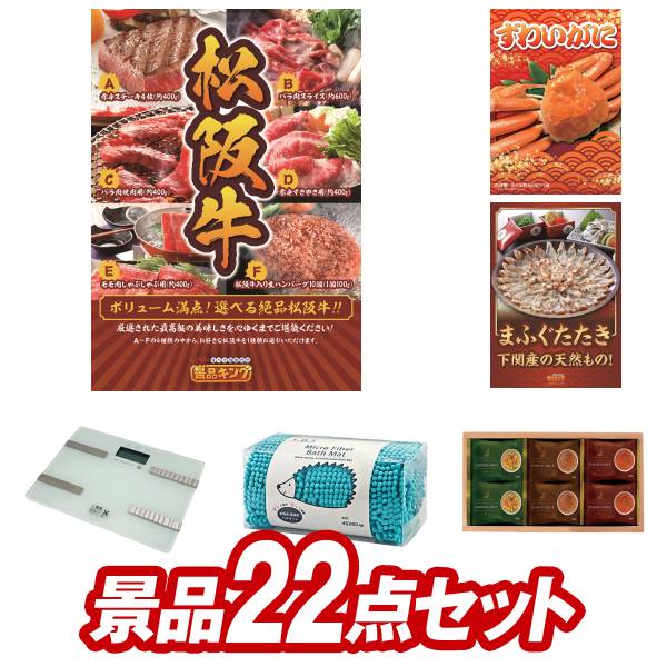 景品セット情報 販売価格 55,000円（送料・パネル代 全て込み） セット内容 景品22点／A3景品パネル3点／目録風お申し込み用紙／お持ち帰り用バッグ 景品 お届け形態 数量 選べる一品景品【松阪牛】パネル＆目録1姿ずわいがにパネル＆目録1下関天然まふぐたたき45パネル＆目録1コンパクト体重体組成計現物1マイクロモールバスマット現物1ヨコハマグランドインターコンチネンタルホテルスープギフト現物1リフレ　木目調卓上加湿器現物1たこ焼きボール4球セット（ウッドティー2本付き）現物1味工房　海鮮ふりかけ現物1名古屋味あわせ現物1帝国ホテルカレーセット現物1ライオン　クリニカデンタルセット現物1カルピスギフト現物1博多 Theカリー ビーフ・チキンカレーセット現物1秘湯の旅6P現物4全日本味紀行 2食セット現物4 合計 22