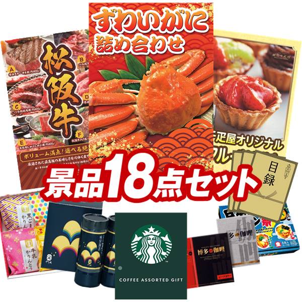 ランキング受賞★ ゴルフコンペ景品 18点セット 【ずわいがに詰め合わせ、選べる一品景品【松阪牛】 他】 送料無料！特大パネル・目録・特典付き！