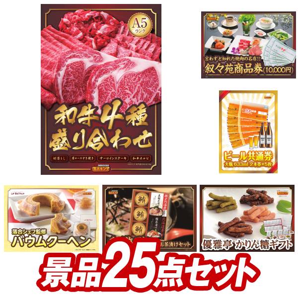 ゴルフ景品25点セット【【A5ランク】和牛盛り合わせ1.5kg、叙々苑商品券（10,000円） 他】送料無料！特大パネル・目録・特典付き！