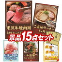 ゴルフ景品15点セット【米沢牛焼肉用、うまい棒1年分（365本） 他】送料無料！特大パネル・目録・特典付き！