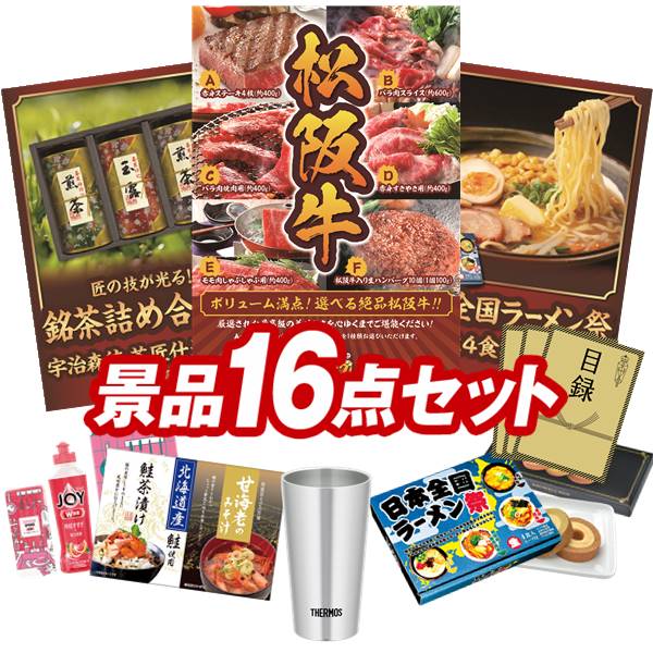 ゴルフコンペ 　景品16点セット《選べる一品景品 松阪牛 / うまい棒1年分（365本） 他》 ゴルフコンペ 景品多数 特大パネル/目録 和牛 ブランド牛 高級和牛