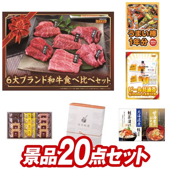 ゴルフ景品20点セット【選べる一品景品【松阪牛】、うまい棒1年分（365本） 他】送料無料！特大パネル・目録・特典付き！