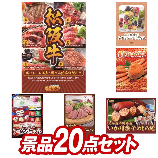 ゴルフコンペ景品 20点セット 【選べる一品景品【松阪牛】、旬を味わうプチフルーツボックス 他】 送料無料!特大パネル・目録・特典付き!