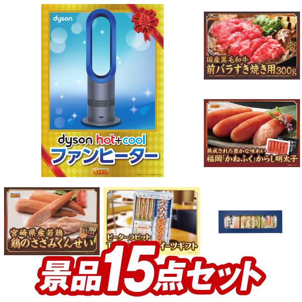 ゴルフ景品15点セット【Dyson Hot + Cool　ファンヒーター、さくらポークモモしゃぶしゃぶ用 他】送料無料！特大パネル・目録・特典付き！