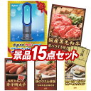 ゴルフ景品15点セット【Dyson Hot + Cool ファンヒーター、国産黒毛和牛前バラすき焼き用300g 他】送料無料!特大パネル・目録・特典付き!