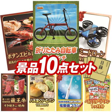 ゴルフ景品10点セット《折りたたみ自転車16インチ / ボタンエビ500g＆ほたて片貝5枚 他》 ゴルフコンペ あす楽 特大パネル/目録