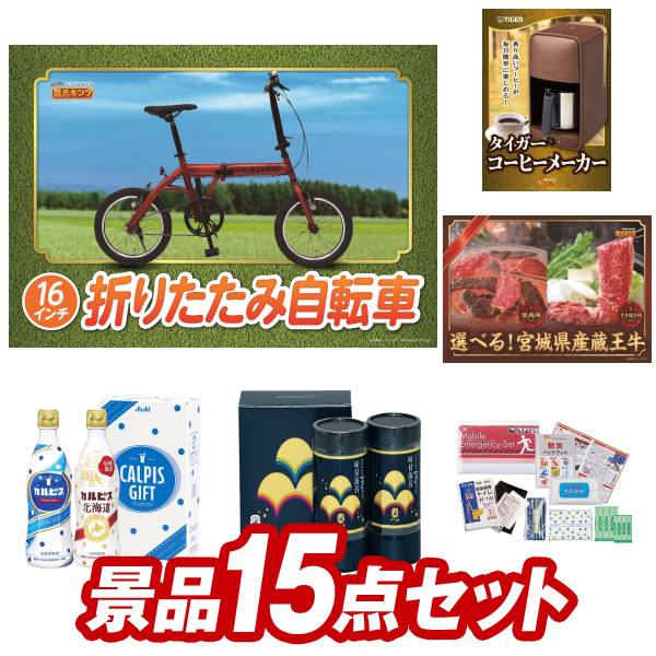 ゴルフ景品15点セット【折りたたみ自転車16インチ、飛騨牛すき焼肉（モモ・肩）5等級300g 他】送料無料！特大パネル・目録・特典付き！