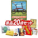 ゴルフ景品20点セット【折りたたみ自転車16インチ、海の幸詰合せ(鮭茶漬け&甘海老のみそ汁) 他】送料無料!特大パネル・目録・特典付き!