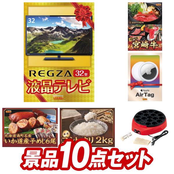 ゴルフ景品10点セット【REGZA32インチテレビ、選べる一品 宮崎牛 他】送料無料！特大パネル・目録・特典付き！