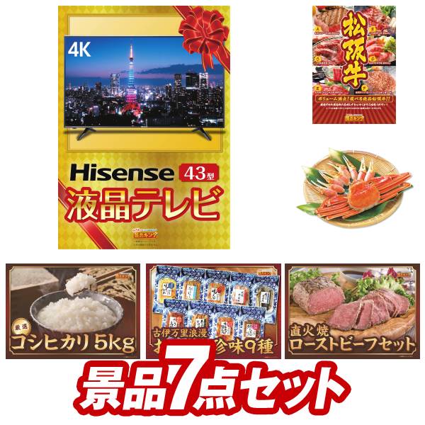 ゴルフ景品7点セット【4K対応液晶テレビ43インチ 選べる一品景品【松阪牛】 他】送料無料 特大パネル・目録・特典付き 