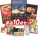 ランキング受賞★ ゴルフ景品10点セット【豪華ディナークルーズ ペアチケット、国産黒毛和牛前バラすき焼き用300g 他】送料無料!特大パネル・目録・特典付き!
