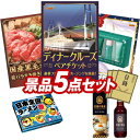 ランキング受賞★ ゴルフ景品5点セット【豪華ディナークルーズ ペアチケット、国産黒毛和牛前バラすき焼き用300g 他】送料無料!特大パネル・目録・特典付き!