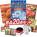 ゴルフ景品20点セット【ディズニーペアチケット、姿ずわいがに 他】送料無料!特大パネル・目録・特典付き!