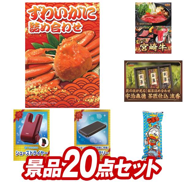 ゴルフコンペ景品 20点セット 【ずわいがに詰め合わせ、選べる一品 宮崎牛 他】 送料無料!特大パネル・目録・特典付き!