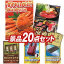 ゴルフ景品20点セット【ずわいがに詰め合わせ、選べる一品 宮崎牛 他】送料無料!特大パネル・目録・特典付き!