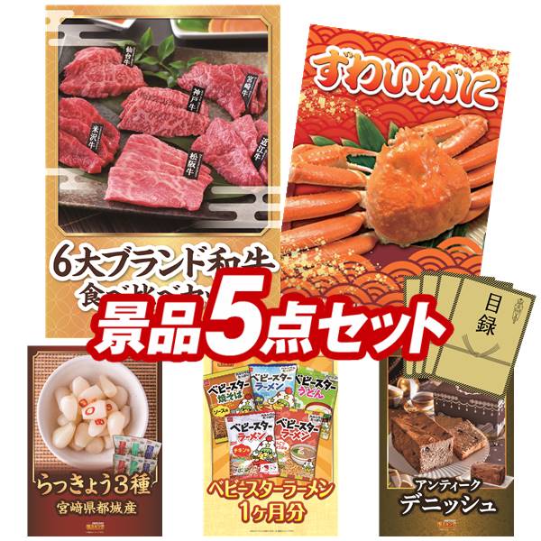 ゴルフコンペ景品5点セット【6大ブランド和牛食べ比べセット、