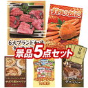 ランキング受賞★ ゴルフ景品5点セット【6大ブランド和牛食べ比べセット、姿ずわいがに 他】送料無料!特大パネル・目録・特典付き!