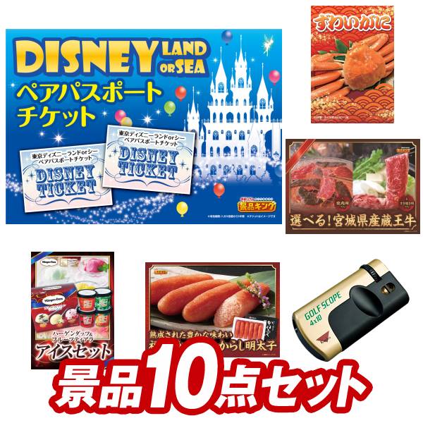 ゴルフコンペ景品10点セット【ディズニーチケット ペア1DAYパスポート、姿ずわいがに 他】送料無料！特大パネル・目録・特典付き！