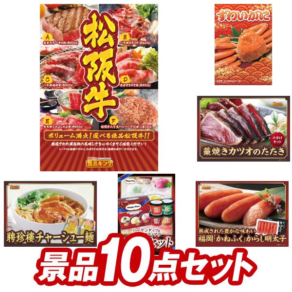 ゴルフ景品10点セット【選べる一品景品【松阪牛】、姿ずわいがに 他】送料無料！特大パネル・目録・特典付き！