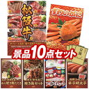 ランキング受賞★ ゴルフ景品10点セット【選べる一品景品【松阪牛】、姿ずわいがに 他