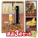 ゴルフ景品3点セット【グリーンハウス スタンド型ビールサーバー、和遊膳 他】送料無料!特大パネル・目録・特典付き!