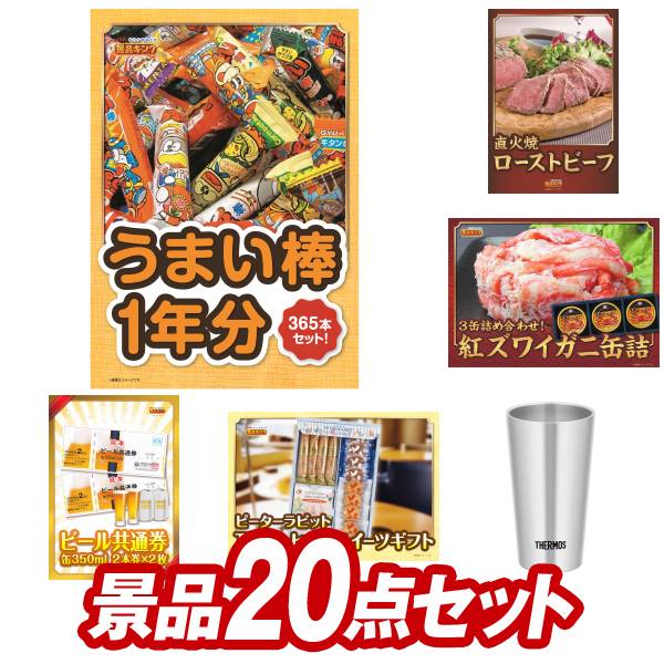 ゴルフ景品20点セット【うまい棒1年