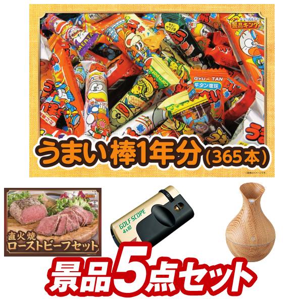 ゴルフコンペ景品5点セット【うまい棒1年分（365本） 米沢牛焼肉用 他】送料無料！特大パネル 目録 特典付き！