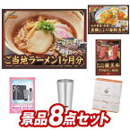 ゴルフ景品8点セット【カップ麺・スープ1ヶ月分（ミニサイズ）、大分　真鯛とぶりの海鮮漬丼 他】送料無料！特大パネル・目録・特典付き！